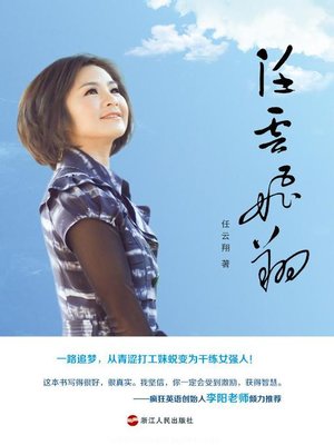 cover image of 任云飞翔（Let Cloud to Fly &#8212; General Manager of China YiWu JiZhi daily necessities company Ren YunXiang's biographical ）